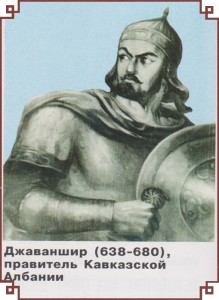 Джаваншир (638-680), правитель Кавказской Албании